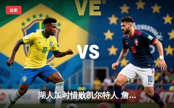 湖人加时惜败凯尔特人 詹姆斯空砍三双塔图姆44分救主