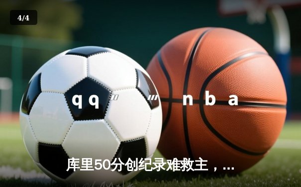 库里50分创纪录难救主，勇士加时惜败太阳，杜兰特39分率队逆转 - 4