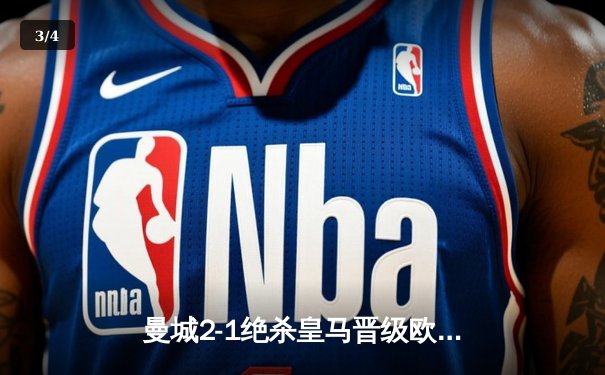 曼城2-1绝杀皇马晋级欧冠决赛，罗德里戈闪击德布劳内传射建功 - 3