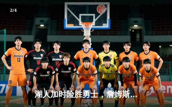 湖人加时险胜勇士，詹姆斯三双带队捍卫主场 - 2