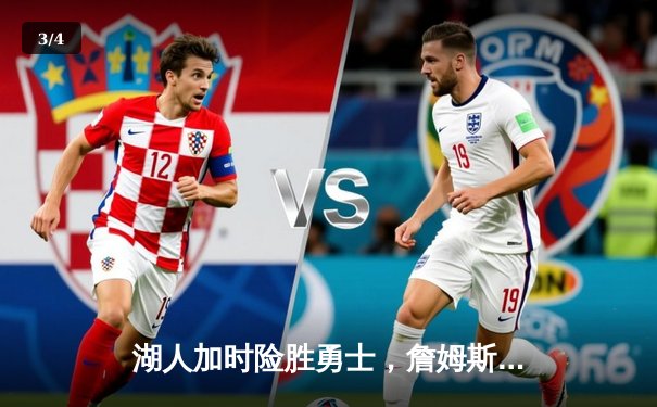 湖人加时险胜勇士，詹姆斯三双带队捍卫主场 - 3