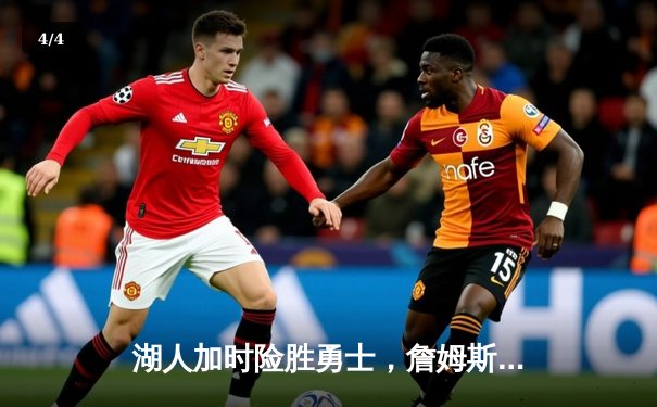 湖人加时险胜勇士，詹姆斯三双带队捍卫主场 - 4