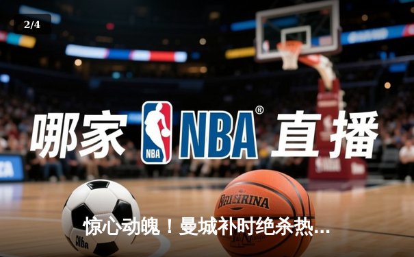 惊心动魄！曼城补时绝杀热刺，哈兰德双响助蓝月军团登顶积分榜 - 2