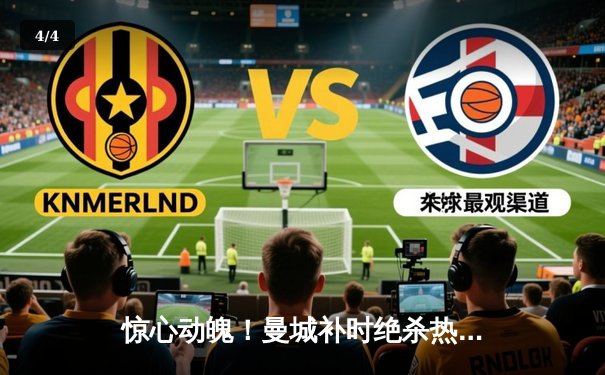 惊心动魄！曼城补时绝杀热刺，哈兰德双响助蓝月军团登顶积分榜 - 4