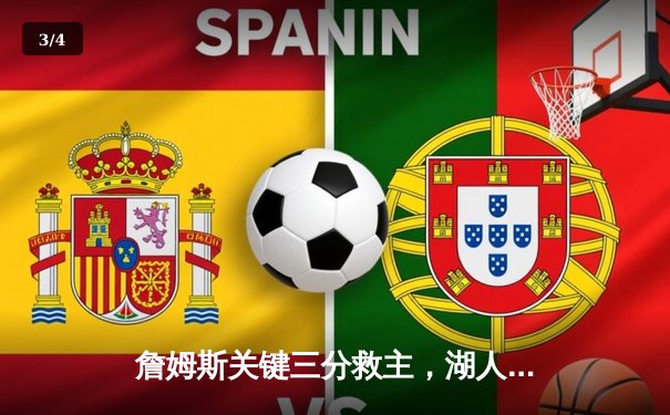 詹姆斯关键三分救主，湖人加时险胜勇士终结三连败 - 3