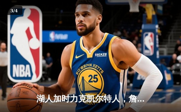 湖人加时力克凯尔特人，詹姆斯40分三双率队逆转 - 3