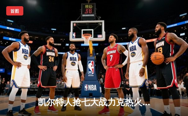 凯尔特人抢七大战力克热火，塔图姆狂砍51分率队挺进东部决赛