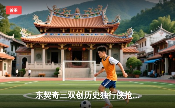 东契奇三双创历史独行侠抢七晋级，雷霆新星空砍30分止步西部半决赛