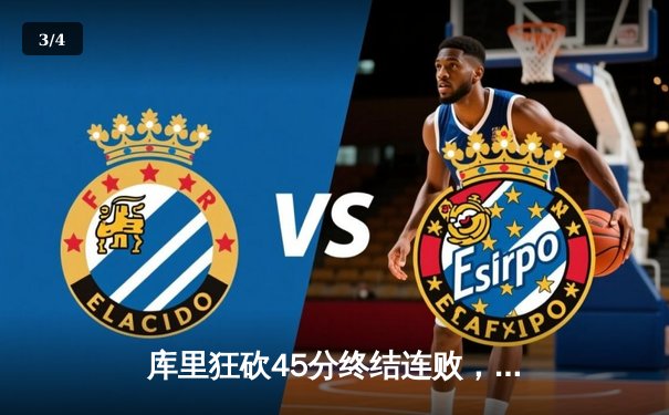 库里狂砍45分终结连败，勇士逆转绿军豪取关键胜利 - 3