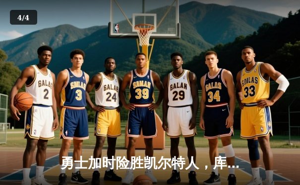 勇士加时险胜凯尔特人，库里50分创纪录，总决赛悬念再起 - 4