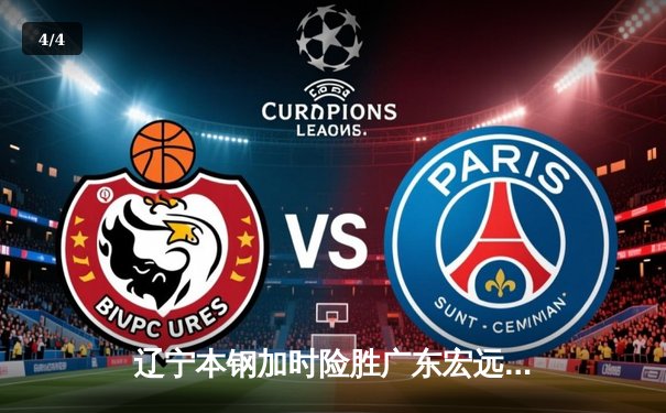 辽宁本钢加时险胜广东宏远，赵继伟33分导演惊天逆转 - 4