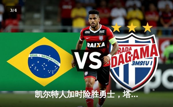 凯尔特人加时险胜勇士，塔图姆44分创赛季新高 - 3