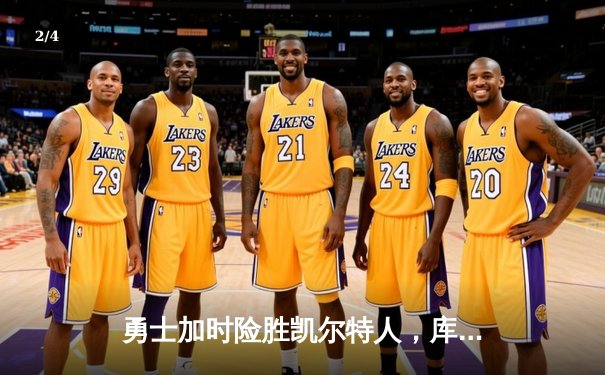 勇士加时险胜凯尔特人，库里关键三分锁定胜局 - 2