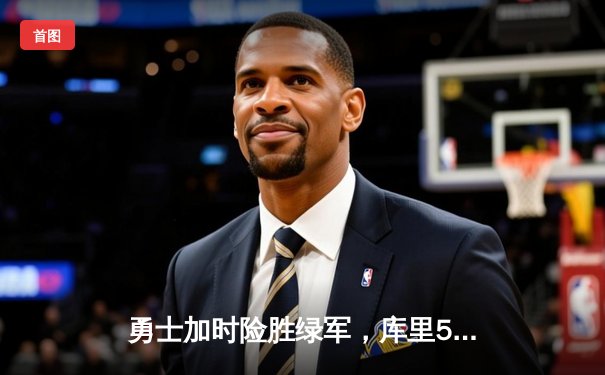 勇士加时险胜绿军，库里50分创纪录夺总决赛MVP