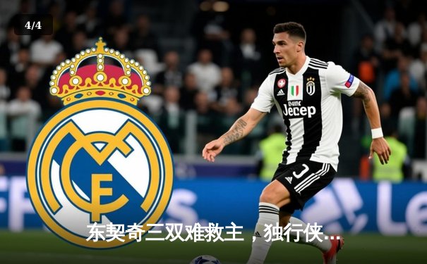 东契奇三双难救主，独行侠惨遭勇士逆转无缘西决 - 4