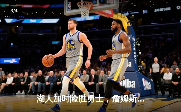 湖人加时险胜勇士，詹姆斯三双库里空砍40分，系列赛悬念迭起 - 3