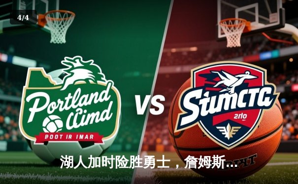 湖人加时险胜勇士，詹姆斯三双库里空砍40分，系列赛悬念迭起 - 4